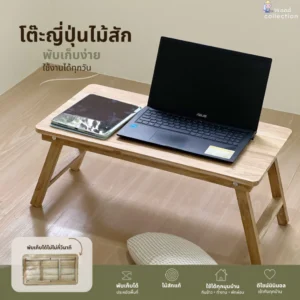 โต๊ะญี่ปุ่นไม้สักพับเก็บได้