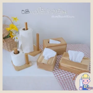 แกนไม้ใส่ทิชชู่ แกนกระดาษทิชชู่ แกนทิชชู่ไม้ ที่ใส่ทิชชู่ ที่ใส่กระดาษทิชชู่ กล่องใส่ทิชชู่