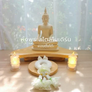 หิ้งพระสไตล์โมเดิร์นแบบตั้งโต๊ะ แท่นบูชา ฐานวางองค์พระ