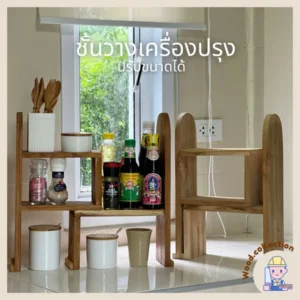 ชั้นวางเครื่องปรุงไม้สักปรับขนาดเองได้