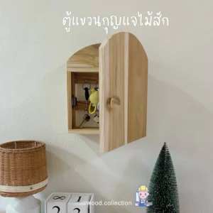 ตู้แขวนกุญแจไม้สัก