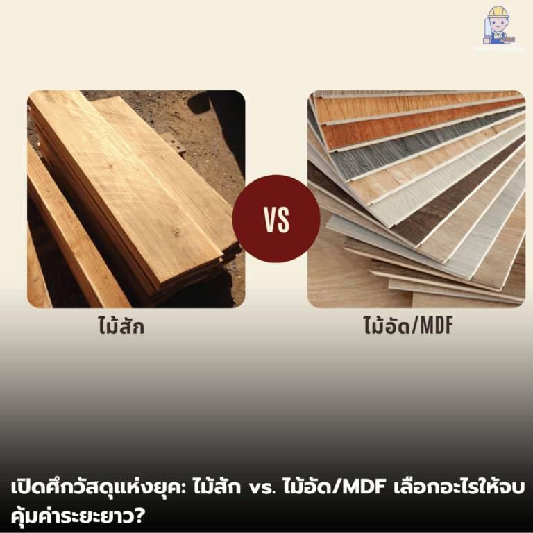 เปิดศึกวัสดุแห่งยุค: ไม้สัก vs. ไม้อัด/MDF เลือกอะไรให้จบ คุ้มค่าระยะยาว?