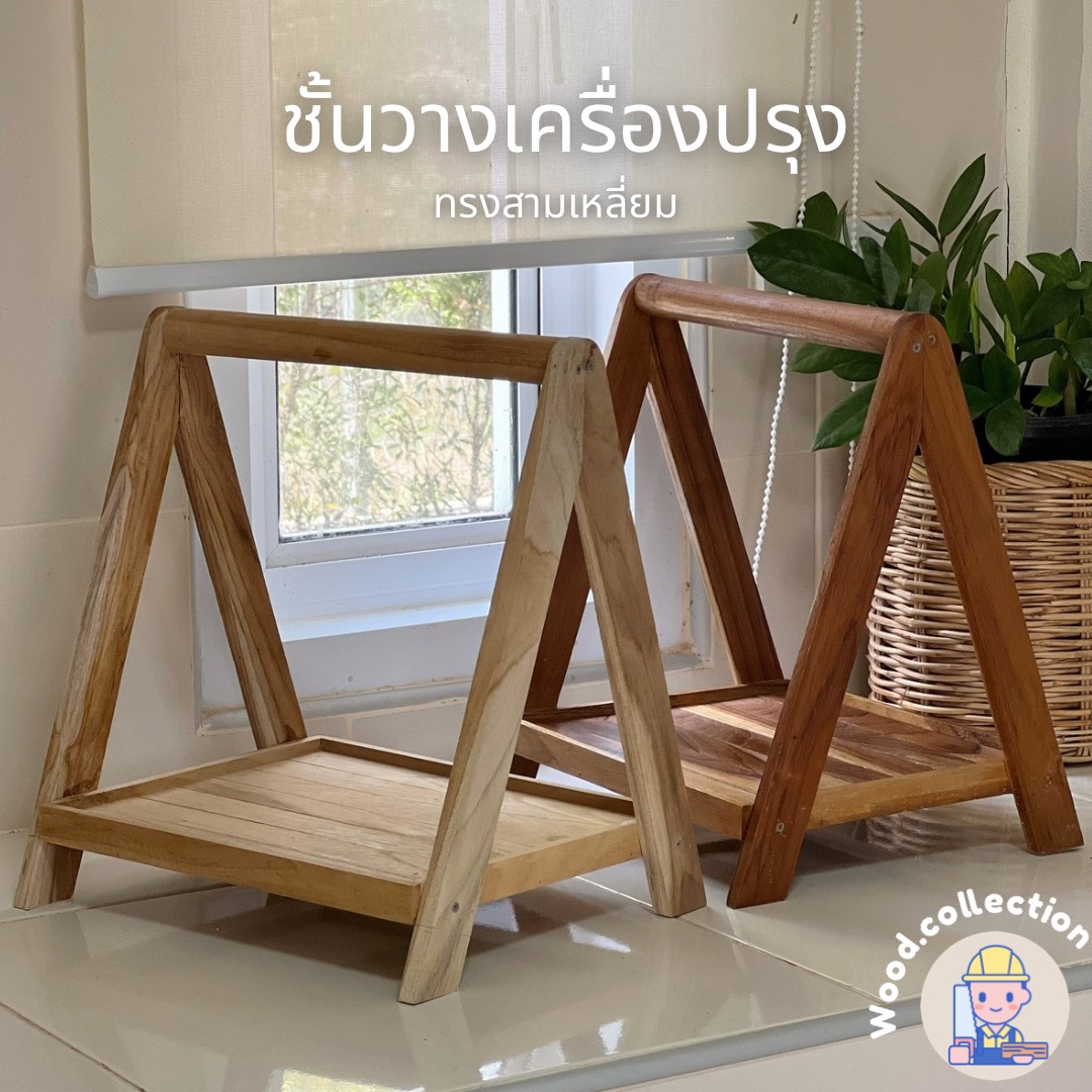 ชั้นวางเครื่องปรุงทรงสามเหลี่ยม