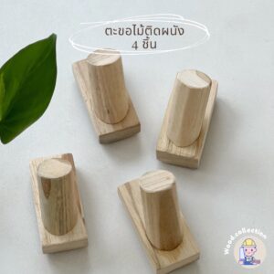 ตะขอไม้ติดผนัง (แบบไม่ต้องเจาะผนัง)