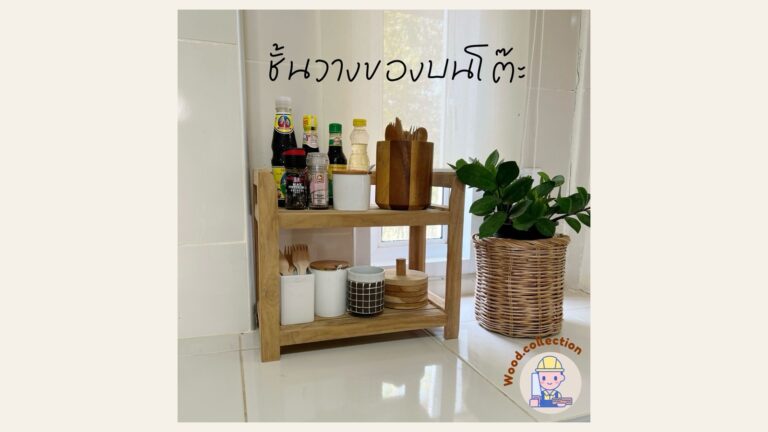 ชั้นวางไม้สองระดับบนเคาน์เตอร์ มีขวดเครื่องปรุงและภาชนะ ด้านข้างมีกระถางต้นไม้