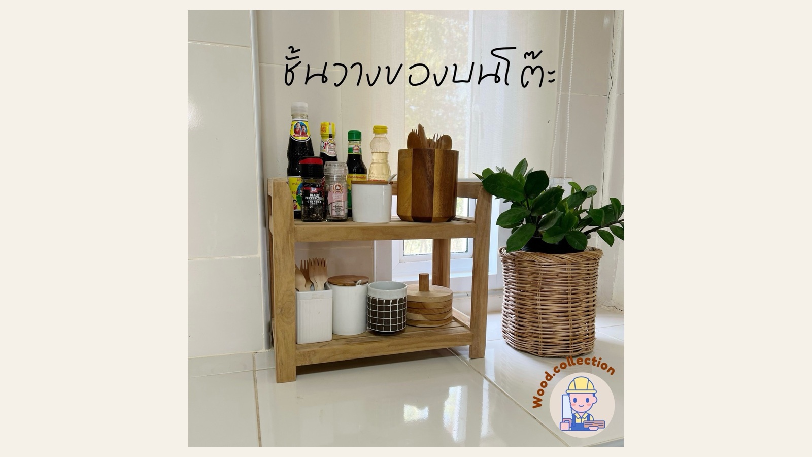 ชั้นวางไม้สองระดับบนเคาน์เตอร์ มีขวดเครื่องปรุงและภาชนะ ด้านข้างมีกระถางต้นไม้